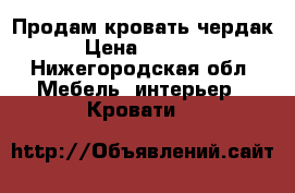   Продам кровать чердак › Цена ­ 7 500 - Нижегородская обл. Мебель, интерьер » Кровати   